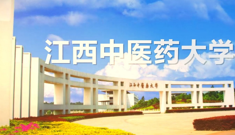 江西中医药大学